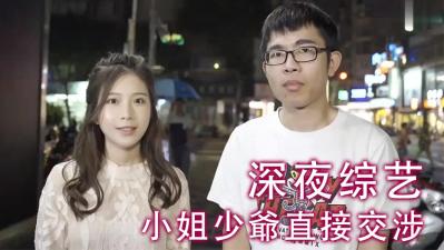 小姐少爷直接交涉！